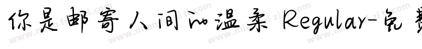 你是邮寄人间的温柔 Regular字体转换